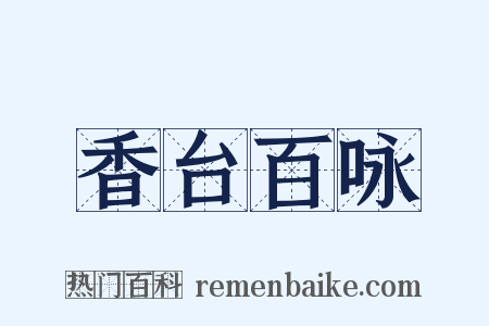 香台百咏是什么意思的图片